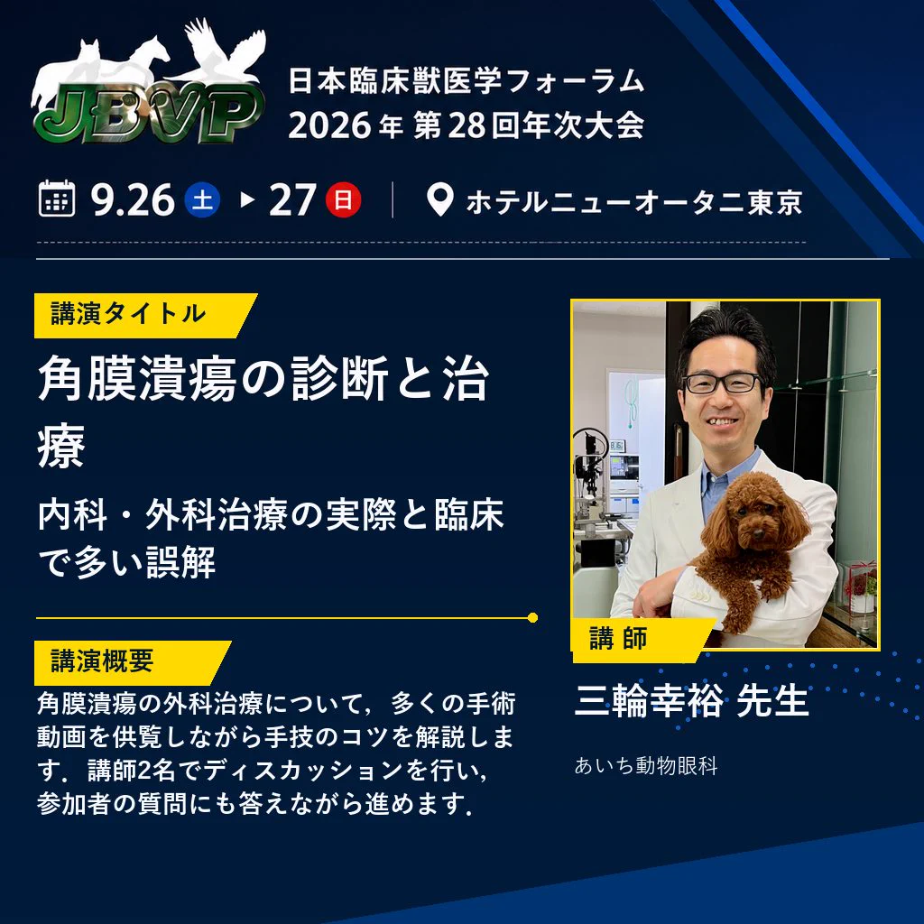 JBVP 一般社団法人日本臨床獣医学フォーラム (@jbvp_forum) / X