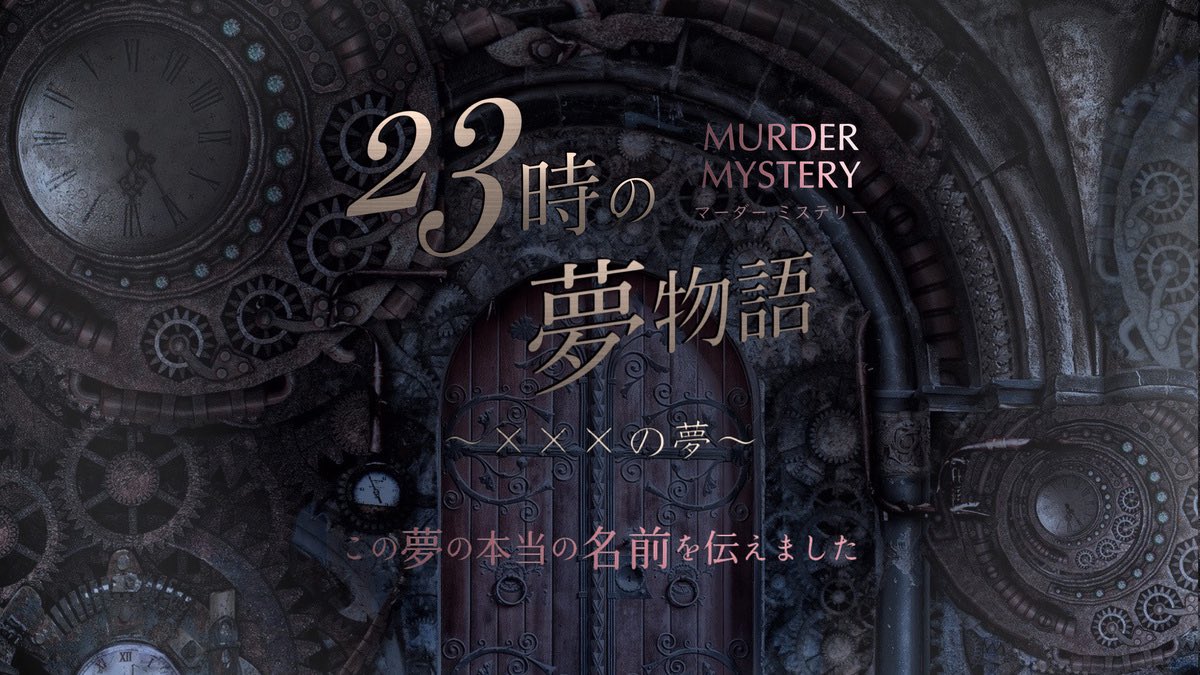 mamenosuke_mur's tweet photo. マーダーミステリー『23時の夢物語～×××の夢～』 #23時の夢物語

(敬称略)
 PL  ┆りんか
 GM┆まめのすけ

観戦┆みぃー、しーど、アルパカ

ついに、、、！！！！！
このシナリオ好きだな～！！！！！💖 https://t.co/TYibmEcs3U