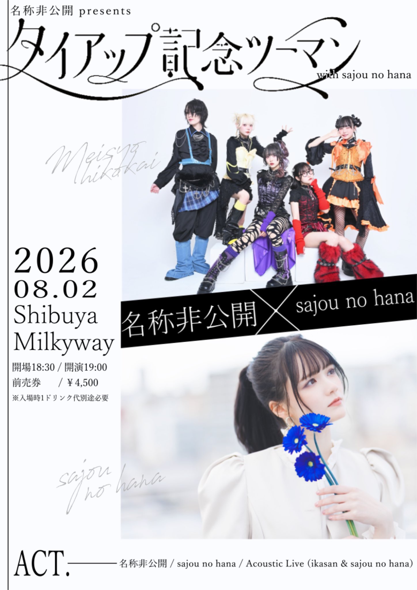 名称非公開 в X: „📢名称非公開Presents💐 タイアップ記念ツーマンwith
