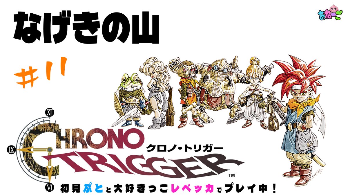 aneego_project's tweet photo. ぷと＆レベッカ「クロノ・トリガー 」始まりました！
▽こちら
https://t.co/M8qwBurNCN https://t.co/ufKSzuKrm1