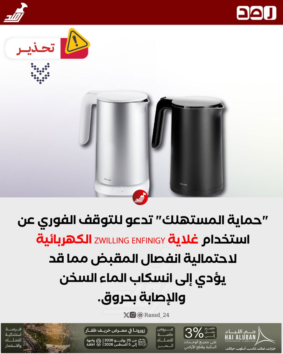 Rassd_24's tweet photo. 🔴 "حماية المستهلك" تدعو للتوقف الفوري عن استخدام غلاية ZWILLING ENFINIGY الكهربائية https://t.co/0mtCNpSmMO