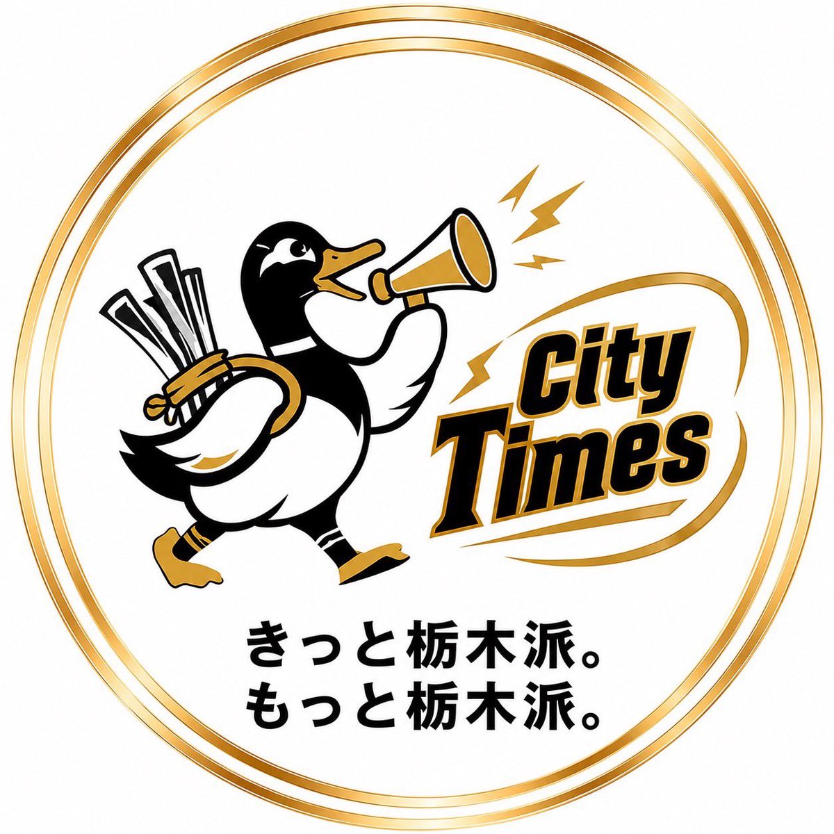 Tcity_tochigiha's tweet photo. 【お知らせ】
栃木派広報チームはこれより新たな名称と共に情報発信して参ります‼️
プラスワンの皆さまにはたくさんのご協力ありがとうございました👍

『City Times』

まもなく発進‼️発信✨

よろしくお願いします🔥

＃栃木シティ
＃栃木派 https://t.co/9sFg8px4IH