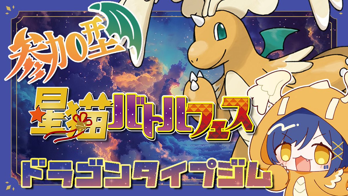 kasim_blue's tweet photo. はじめました！🐲
【Pokémon Champions】ドラゴンジムに挑戦！タイプ統一バトルしませんか！🐉 【こだわり喫茶】　#星猫バトルフェス https://t.co/FLrKCE5bRI @YouTubeより https://t.co/GhnLb3Y5dY
