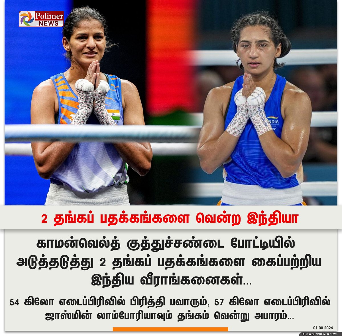 polimernews's tweet photo. #SPORTSUPDATE || குத்துச்சண்டை - 2 தங்கப் பதக்கங்களை வென்ற இந்தியா | #CommonWealthGame | #Boxing | #India | #Gold | #PreetiPawar | #PolimerNews https://t.co/IlRwA9P5E1