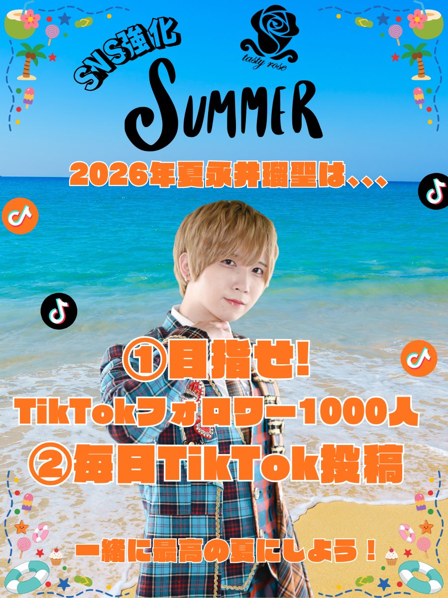 rose_tasty's tweet photo. 🍨────── •🍽️• ──────🥀

　🍽️tasty rose SNS強化SUMMER🍽️
　　　　　　　8/1〜31

夏に負けないように
アツくアツく取り組んで参ります

🍨永井瑠聖
・目指せTikTokフォロワー1000人
・毎日TikTok投稿

🧂汐見ルナ
・目指せ個人Xインプ10万over

🥀────── •🍽️• ──────🧂 https://t.co/gSrclOdQYn