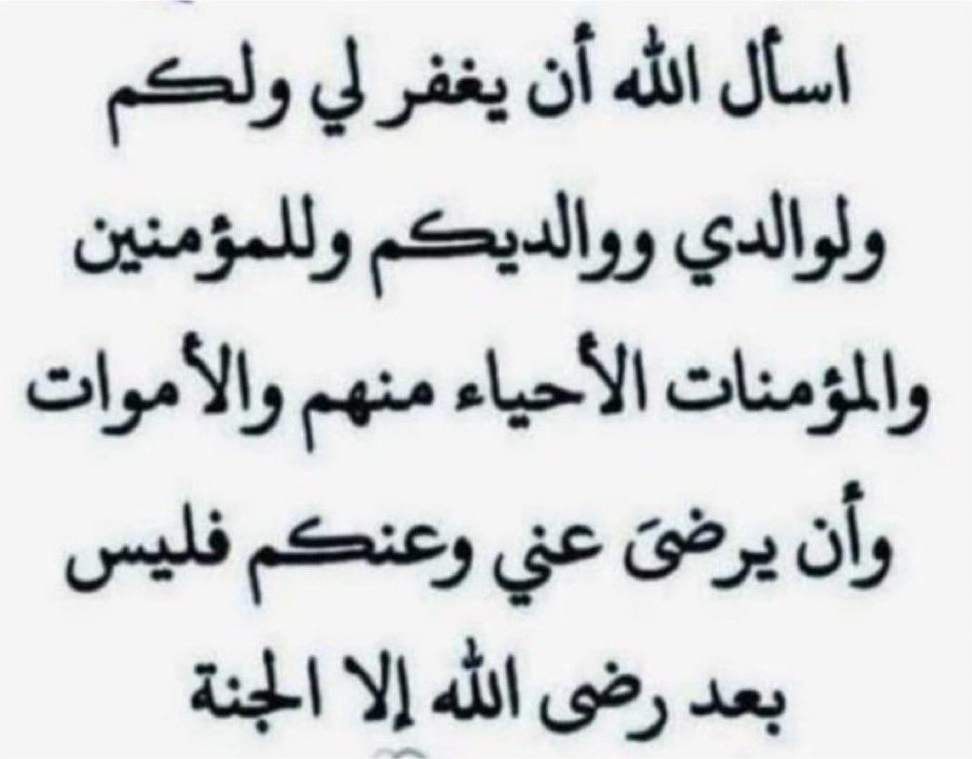 mtym_q's tweet photo. يارب لا تغب شمس هذا اليوم الا وقد سترت عوراتنا ومحوت سيئاتنا وقبلت توبتنا وفرجت همومنا ورحمت موتانا وشفيت مرضانا واصلحت احوالنا وقويت ايماننا واسعدتنا ورزقتنا في حياتنا وحفظت لنا اهلنا واحبابنا وغفرت لنا ولجميع المسلمين الاحياء منهم والاموات

#استغفر_الله_العظيم_وآتوب_إليه https://t.co/pLACf3RnDM