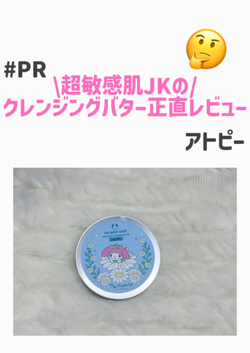 sato_make's tweet photo. 敏感肌肌すぎる私でも使えたのが超感動😭
#PR #THEBODYSHOP #美容垢さんと繋がりたい https://t.co/gz6L9SmSRX