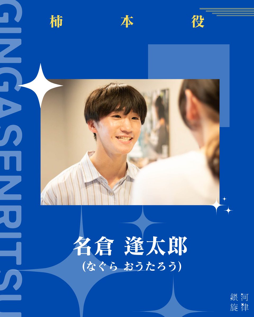 set_galaxy_act's tweet photo. 2026年度SETアトリエ公演
　　　『銀河旋律』

2026/8/8(土) - 8/9(日)
───────────  

　  ・✦役者紹介✦・ 　　　 　　　
  柿本役　名倉逢太郎  　　 

───────────

✦ご予約はこちらから
https://t.co/bBmlY4TuQm

#SET銀河旋律 https://t.co/8zBvYdm9bH