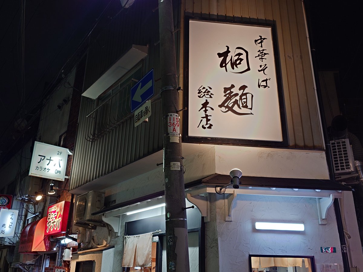 bike_gohan's tweet photo. 十三
じゅうそう…　そう？

今までバイク旅だったから駅名を気にしたこと無かったけど、電車に乗ると大阪の不思議な読み方戸に惑う＆面白い

桐麺美味しかった！日本でNo.2の冷やし中華だった！
あとは玉手～！！！！ https://t.co/KJWM5yibde