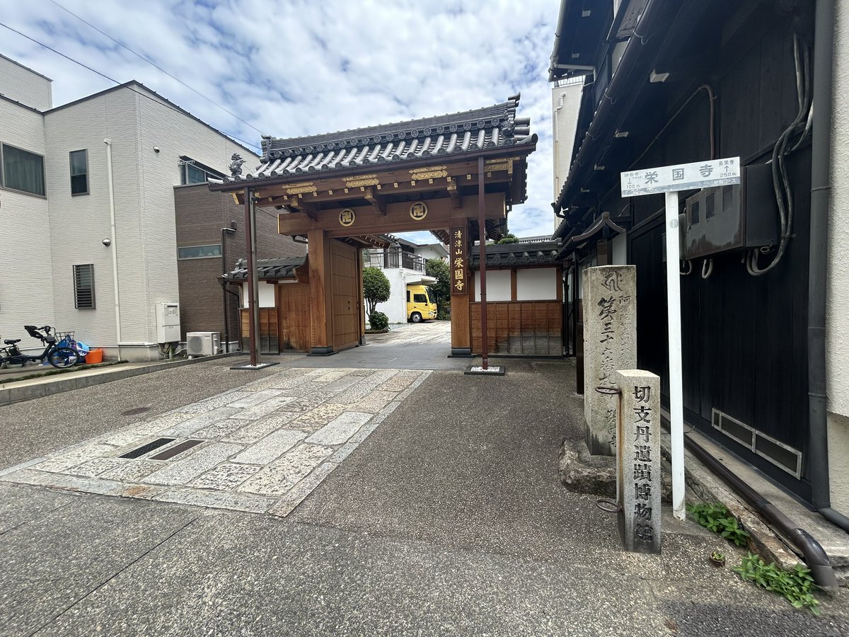 hiroshixhasuki's tweet photo. 江戸期の名古屋の処刑場であった「千本松原」。
当地では尾張藩内の多くの切支丹が弾圧の中で処刑されたが刑場を清洲の土器野に移されると二代徳川光友により清涼庵、後年名を改めて現在の栄國寺が建立。
切支丹塚や切支丹遺跡博物館など境内に残る。
九州や近畿以外で切支丹関連の史料が見れるとは。 https://t.co/lmp3XLxmoG