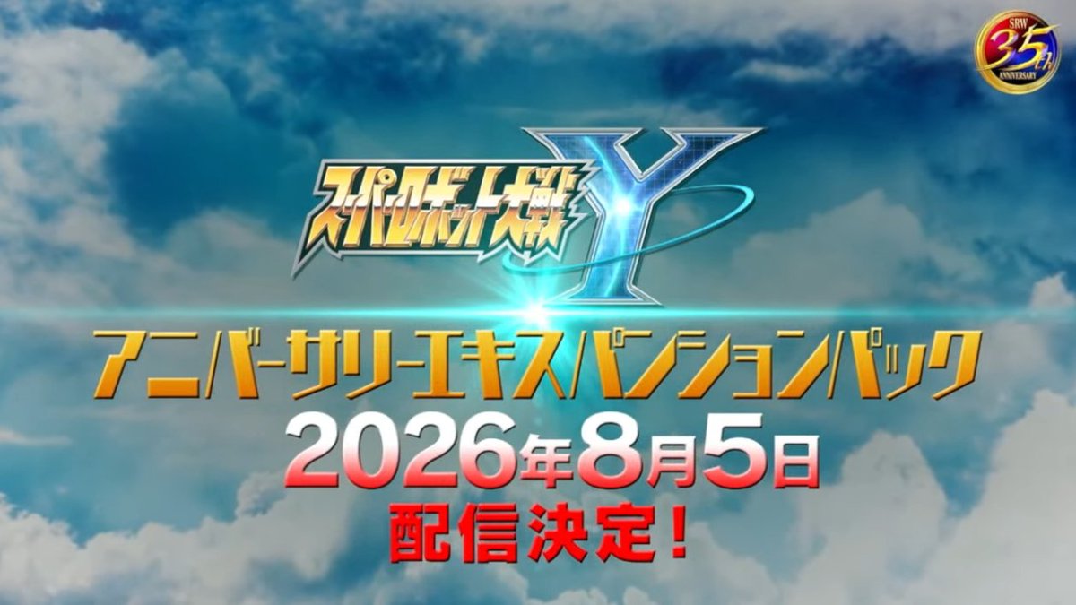 bk2128's tweet photo. Reveals segment for SRW 35th anniv stream started with SRW Y - new Anniversary Expansion Pack coming on 5 August

No new titles joining but some new units spotted
-Suletta got Gundam Calibarn
-Lelouch got new Shinkiro
-Crow from SRWZ2 returning here https://t.co/thWg8C02Q0