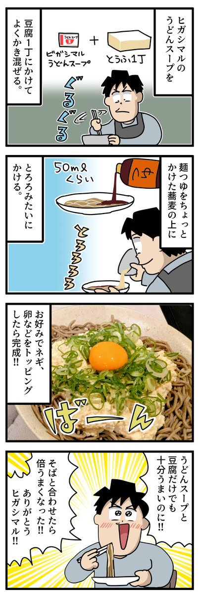 y7LuoTv8SJ4eZrJ's tweet photo. ヒガシマル「うどんスープ」で作る冷やし豆腐そば。 https://t.co/mPrEy4o4t3