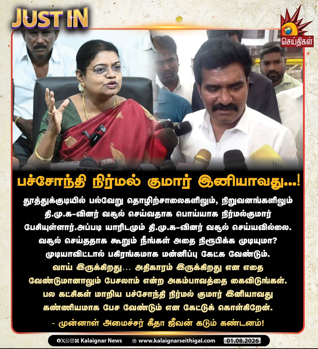 Kalaignarnews's tweet photo. பச்சோந்தி நிர்மல் குமார் இனியாவது...!
#Thoothukudi #Nirmalkumar #TVKVijayFails #GeethaJeevan #kalaignarseithigal https://t.co/WcydhnVqzA