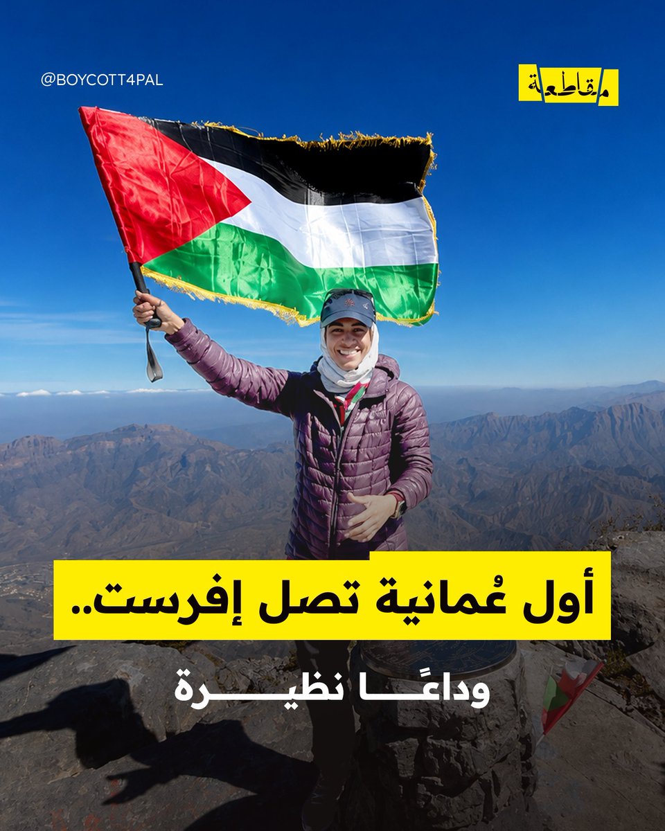 BusaidiNaser's tweet photo. "لطالما حملت #نظيرة_الحارثية - رحمها الله -راية #فلسطين عاليًا، محولة قمم العالم إلى منصات تضامن مع شعب يتعرض للإبادة الجماعية. لم تكن مجرد رياضية، بل نموذجًا استثنائيًا للإصرار والطموح، حملت علم وطنها وقضية أمتها إلى أعلى بقاع الأرض"..
@Boycott4Pal https://t.co/7FLChOeryX