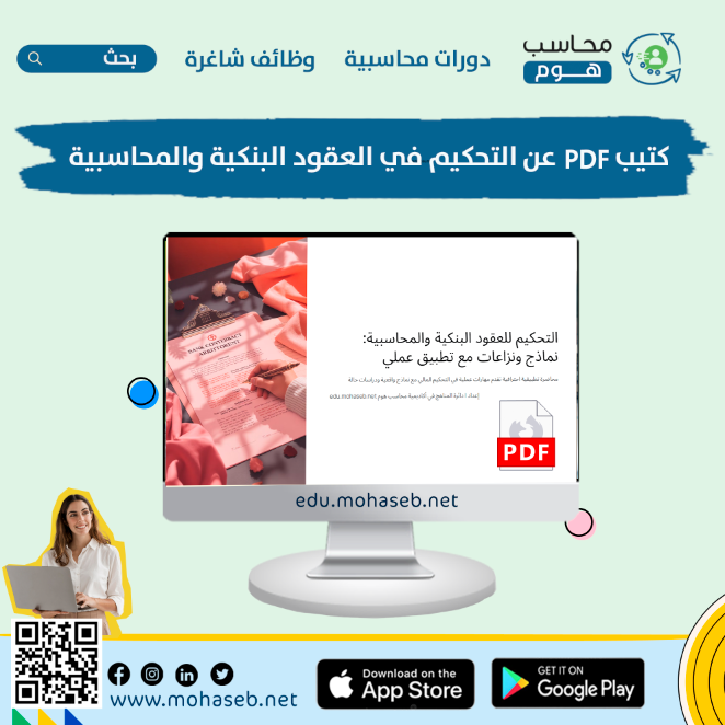 accdeliv's tweet photo. 📌 كتيب مجاني | التحكيم في العقود البنكية والمحاسبية (PDF)
نقدم لكم كتيّب مهم جدا للمحكمين والمستشارين المالين والخبراء يشرح الية التحكيم في العقود البنكية والمحاسبية.

🌟 لتحميل الكتيّب :
https://t.co/4YarFlD6gh

🌟 إعداد | أكاديمية محاسب هوم

#محاسب #محاسب_هوم #كتب_محاسبية https://t.co/ybJSZ0Y4eO