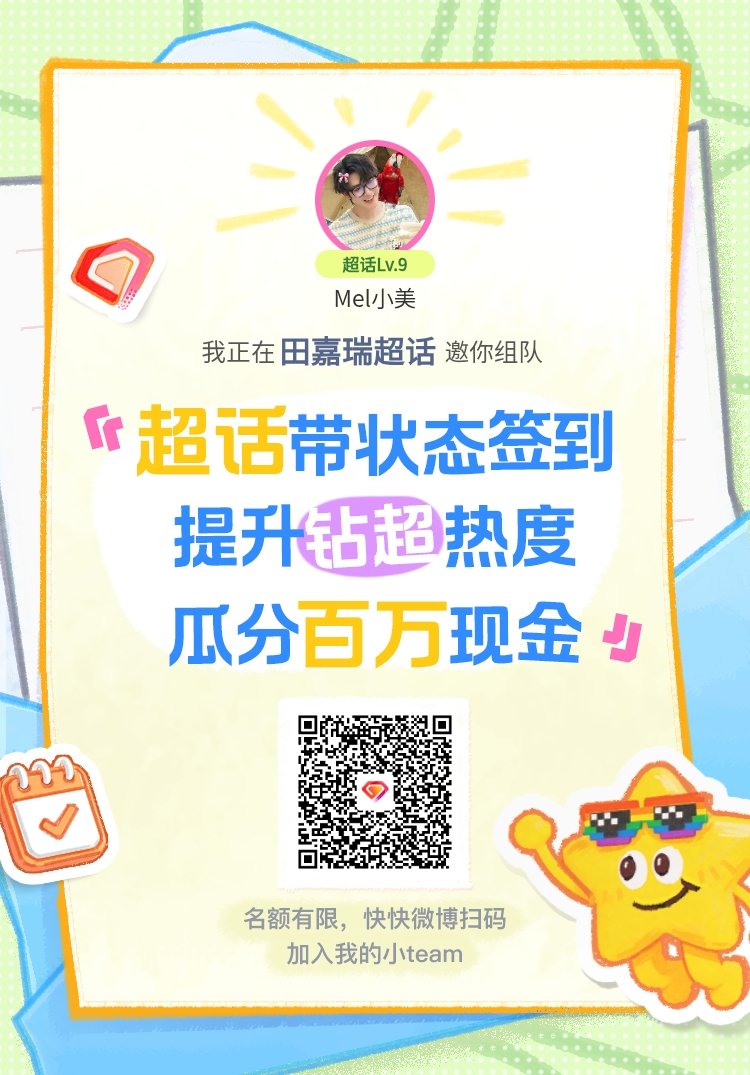 lem2sixxin's tweet photo. กิจกรรม 活动规则 เช็กอินใน Weibo 
​ 29 ก.ค. 2026 – 12 ส.ค. 2026

แชร์ลิงค์ DM Weibo ได้เลยครับ

#Tianjiarui #田嘉瑞 https://t.co/3gmu1IwxVu