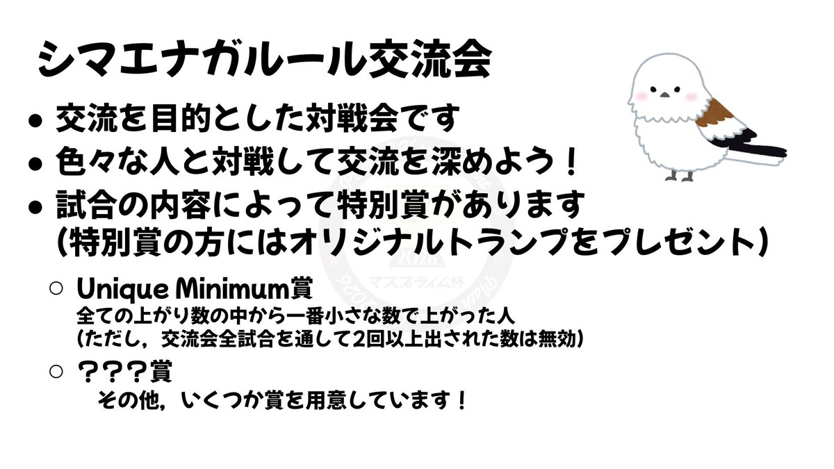 MathP_cup's tweet photo. 【マスプライム杯2026イベント紹介】

〜 シマエナガルール交流会 〜

素数大富豪を通じて交流を深めよう！
シマエナガルール(初期手札5枚ペナルティ1枚)で対戦する交流を目的としたイベントです🐦

大会に出場しない人でも参加できます！

試合の内容によっては特別賞もあります…😏 https://t.co/xcppnuXXPD