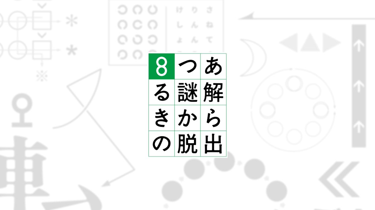 tWL_cmsr's tweet photo. [ 予告 ]

WEB謎解き「8つある謎解きからの脱出」
8月8日リリース予定！ https://t.co/wxqcsXWHHC