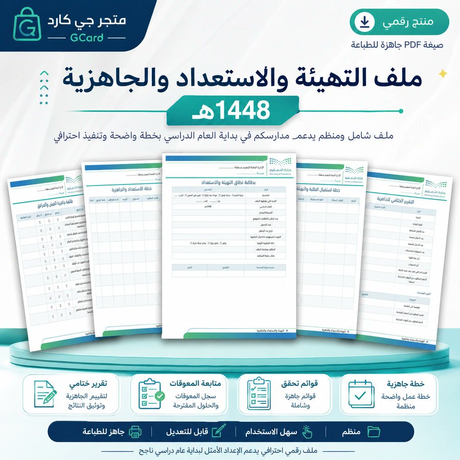 ali_alqhtani05's tweet photo. استعداد المدرسة يبدأ من خطة واضحة لا من قوائم مبعثرة 🏫

ملف التهيئة والجاهزية 1448هـ يشمل:
• توزيع المهام
• فحص المرافق والسلامة
• رصد المخاطر والمعالجة
• شواهد وتقارير جاهزة

🛒 للحصول على الملف:
https://t.co/LGTRiC9756
👀 لمعاينة المحتوى:
https://t.co/We4j6ynRaz

#وزارة_التعليم #التوجيه_الطلابي #النشاط_الطلابي #العودة_للدراسة