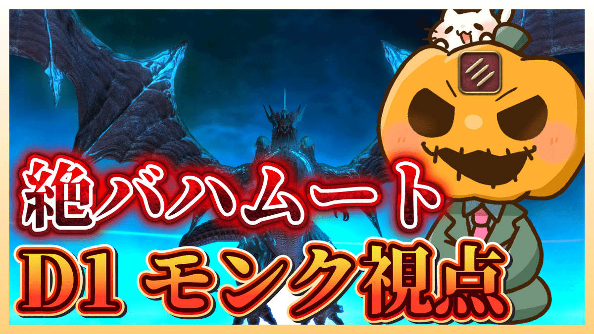 hatake_kabocha's tweet photo. 【FF14】🎃FCメンツで絶バハ固定！モンク視点　その18💎～暁月のフィナーレ～パッチ6.4～【固定】 https://t.co/iiQtU7yjjP @YouTubeより 
絶バハ！今日で終わらせる！！！！ https://t.co/hlQssidXDu