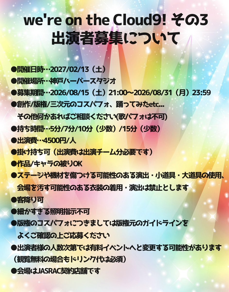 w_o_t_cloud9's tweet photo. ✨🪩💃🏻 #くら9その3 💃🏻🪩✨
✨🪩🕺出演者募集🕺🪩✨

募集期間🗓8/15(21:00)～8/31(23:59)🗓
画像1枚目と2枚目の内容をご確認、ご了承の上で当アカウントまでDMにてご応募お願いいたします。
応募に必要な項目は3枚目👀💥
ツリーのテンプレご活用ください🙆‍♂️

たくさんのご応募お待ちしております‼️ https://t.co/Xm8psHYJf5