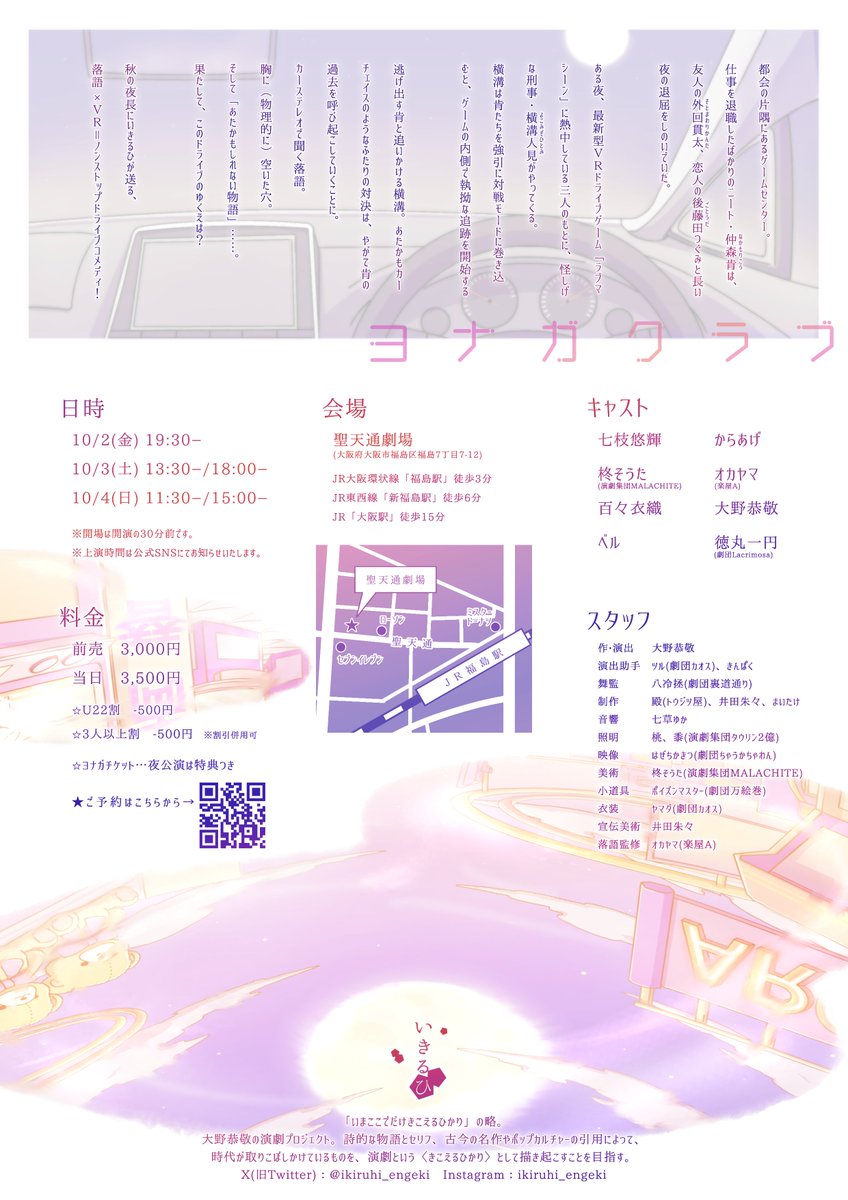 ikiruhi_engeki's tweet photo. ﾟ･*.公演情報公開.*･ﾟ

￣￣￣￣￣￣￣￣￣￣
いきるひvol.3
『ヨナガクラブ』（作•演出　大野恭敬）

2026/10/2(金)-4(日)
@聖天通劇場
＿＿＿＿＿＿＿＿＿＿

秋の夜長にいきるひが送る、落語×VR＝ノンストップドライブコメディ！

ご予約→ https://t.co/HxwraP8A8I

#いきるひ #ヨナガクラブ https://t.co/K6I4SstBDl