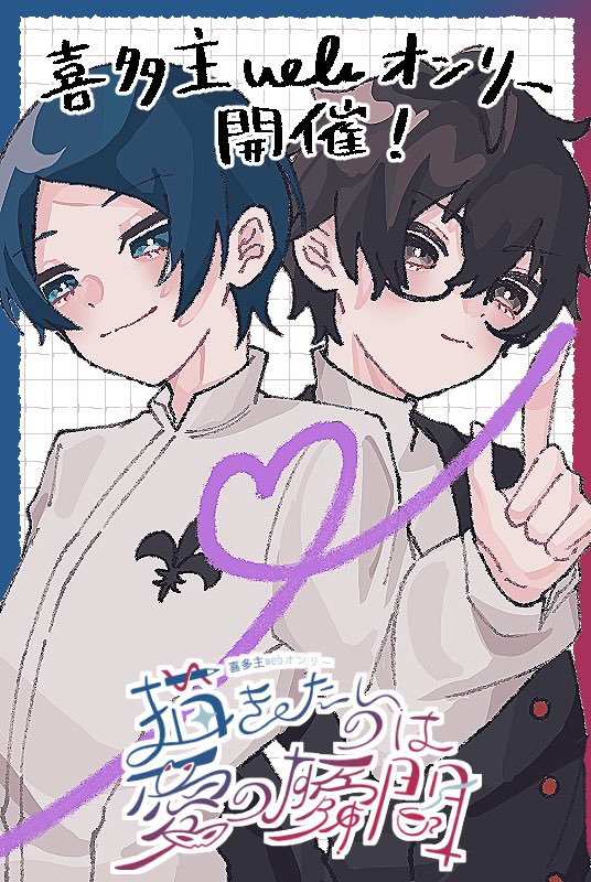 ktsyu_web's tweet photo. #描きたいのは愛の瞬間
喜多主webオンリー開催します！ https://t.co/ogrAVgHCq4