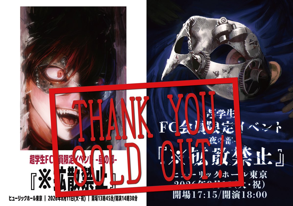 chogakusei_info's tweet photo. 8/11 (火・祝)開催
超学生FC会員限定イベント『※拡散禁止』 
＠ヒューリックホール東京

ファンクラブイベント詳細を更新♻️

☑️グッズ&くじラインナップ公開！
☑️【本公演にご来場いただくお客様へお願い】に一部追記いたしました。
☑️当日イベント会場でのグッズ先行販売は10時30分より開始予定。

チケットはソールドアウト！
当日のご来場をお待ちしております🎓

https://t.co/QnJ6XxUirb

#超学生さん