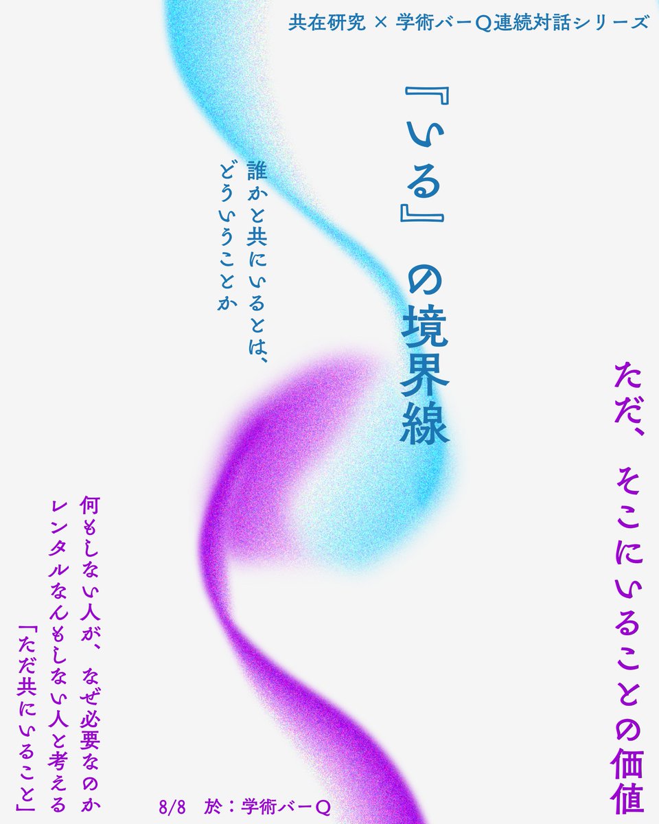 Q_Gakujutsu's tweet photo. 学術変革領域研究A「共在研究」×学術バーQ

シリーズイベント
「『いる』の境界線： 誰かと共にいるとは、どういうことか」

8/8（土）、始動！！

---

文字どおり「共に在る」とはどういうことかを、さまざまな視角から問うていくビッグプロジェクト。
そのアウトリーチイベントを、学術バーQでこのたび実施していく運びとなりました。

記念すべき初回である今回は、「レンタルなんもしない人」をはじめとする4名のゲストを会場にお招き。
「ただ、そこにいること」の意味や意義について、学術的な視点も交えつつ語らい、考えていきます。

人気殺到が予想されるため、現地参加は完全事前申込制＆オンライン（YouTube）での無料配信を実施いたします。
ご関心のある方はぜひ、下記Peatixページをご確認ください！

▼イベント詳細＆参加申込はこちら
https://t.co/5acDEgedTM

@morimotoshoji 
@hideman2009 
@daijikimura 
@neeeekooooneko 
@HarutoTakagishi
@copresence_jp