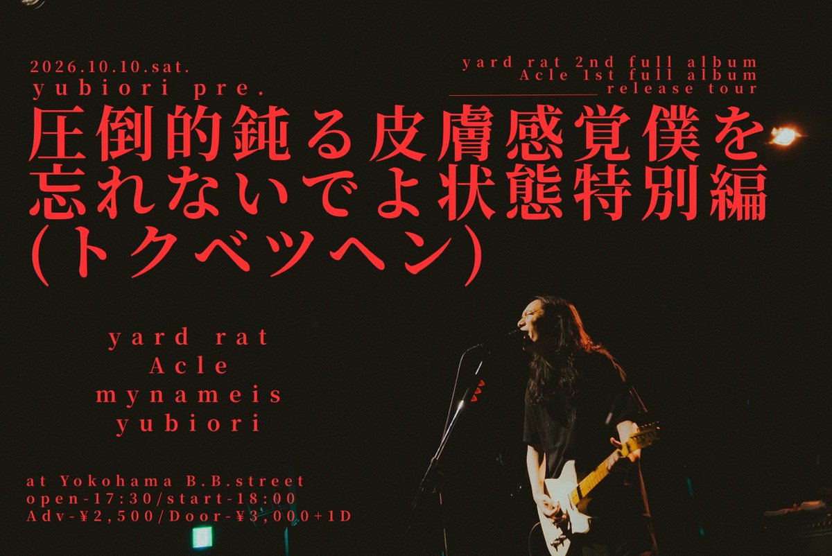 Acle_2016's tweet photo. ▷▶︎Release Tour in Yokohama

20261010(Sat.)

yubiori pre.
"圧倒的鈍る皮膚感覚僕を忘れないでよ状態 特別編（トクベツヘン）"
@横浜B.B.STREET

w/
yubiori
yard rat
mynameis

Op/St 17:30/18:00
Adv/Door ¥2,500/¥3,000
🔗e+ https://t.co/kRHPANZzUh https://t.co/2Wz5ZLAjfe
