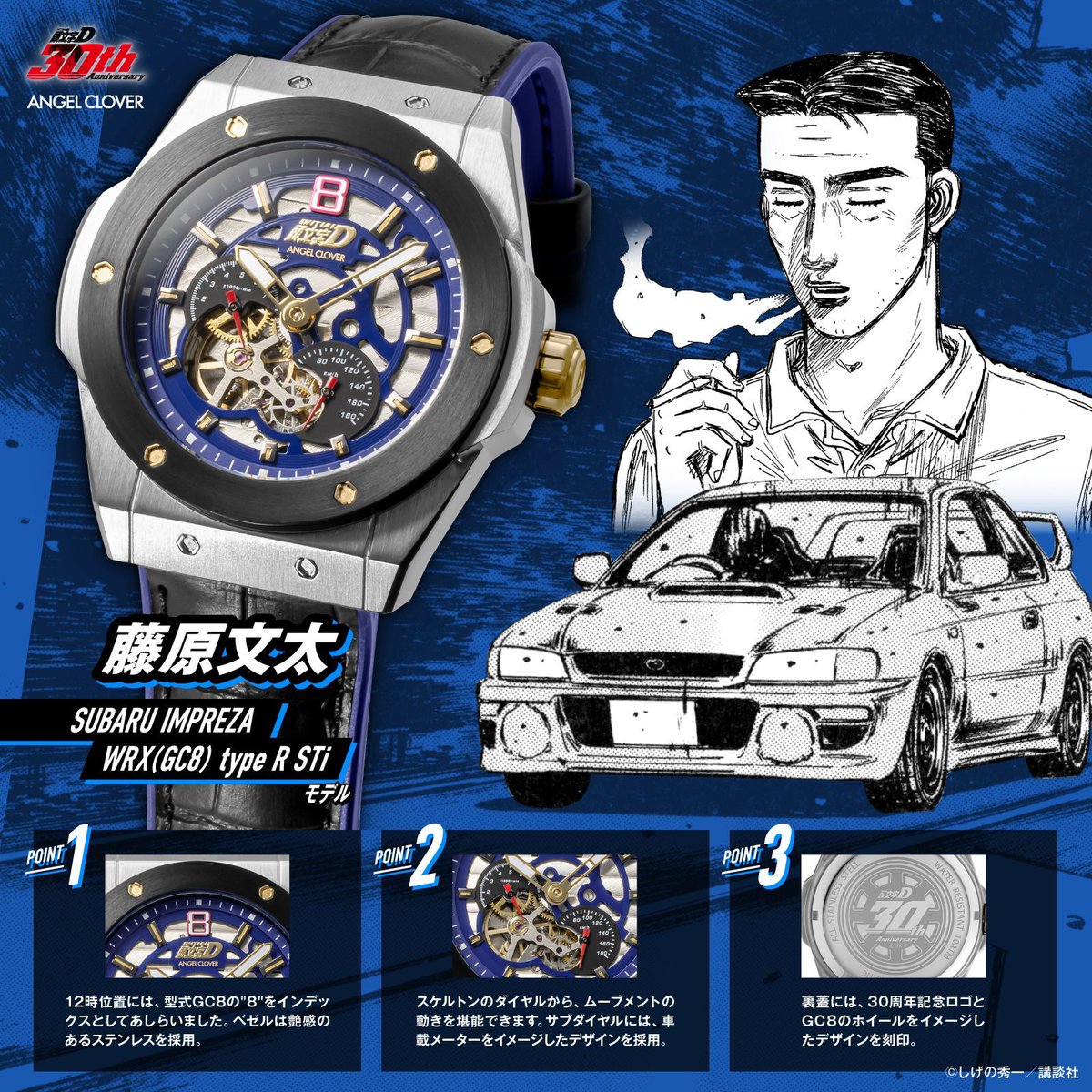 animateonline's tweet photo. 🚗ANGEL CLOVER × #頭文字D🚗

「藤原拓海の86」と「藤原文太のインプレッサ」を表現した自動巻き腕時計が「頭文字D」連載30周年の締めくくりに登場。

父から子へ受け継がれる“最速の意志”。

👇詳細とご購入はこちら👇
https://t.co/YSmh98OldP 

#AE86 #GC8 https://t.co/itK5UyetLS