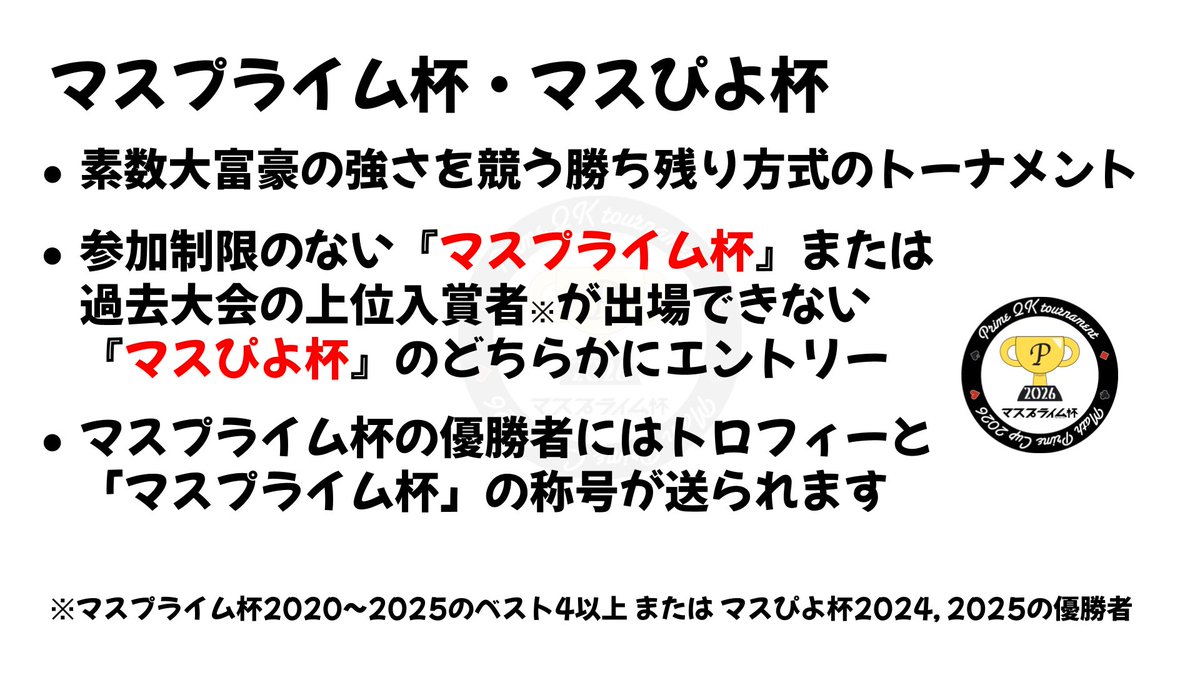 MathP_cup's tweet photo. 【マスプライム杯2026イベント紹介】

〜 マスプライム杯・マスぴよ杯 〜

目指せ素数大富豪の頂点！
素数大富豪の強さを競う勝ち残り方式のトーナメントです🏆

過去大会の上位者が出場できないマスぴよ杯も同時に開催します🐥 https://t.co/mMx6FWszBT