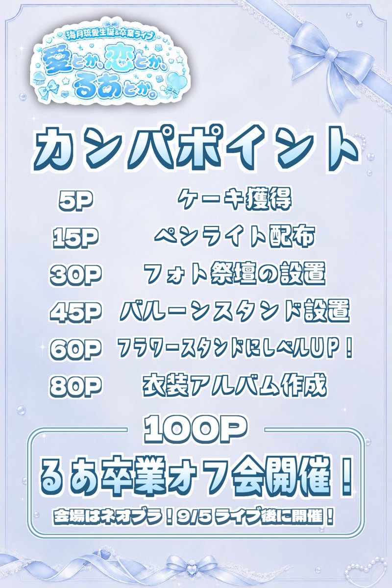 Fio_Chevaliele's tweet photo. ＜海月琉愛生誕カンパ販売開始！！＞
https://t.co/EGDNfPm5SZ

期限：2026.9.4 23:59
すぐ購入可能です。

※オフ会に関しましてはカンパポイントが達成されましたら、
具体的な内容を打ち合わせして決定する流れとなりますので別途お伝えいたします！

＜海月琉愛生誕へのお祝いメッセージはこちらから＞
https://t.co/VJuuDRAsoT

※※期限：2026.8.26 23:59※※

ご協力おまちしております✨