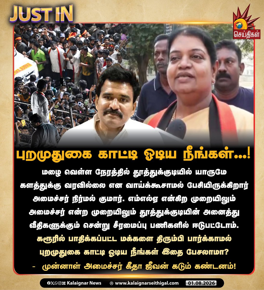 Kalaignarnews's tweet photo. புறமுதுகை காட்டி ஓடிய நீங்கள்...!
#Thoothukudi #Nirmalkumar #TVKVijayFails #GeethaJeevan #kalaignarseithigal https://t.co/reIkI9y3qX