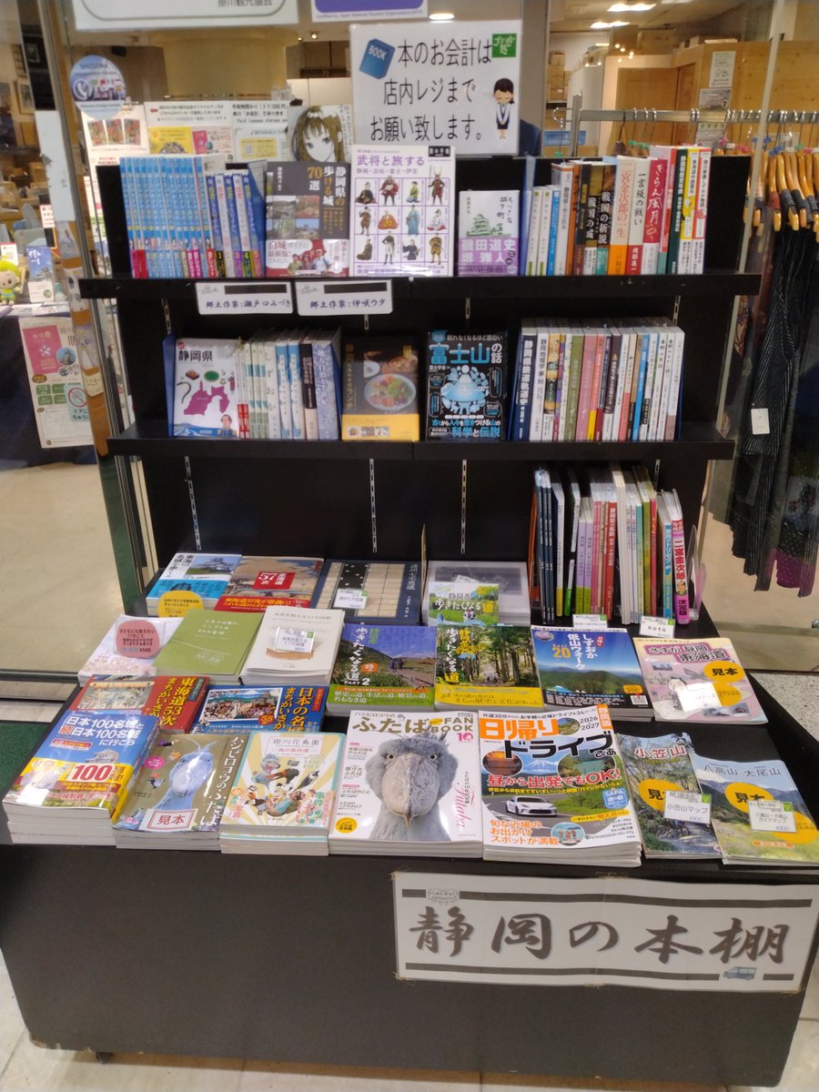 books_takaku's tweet photo. 今日は、掛川駅構内の『静岡の本棚』を更新してきました。
夏休みは、観光で掛川を訪れるお客様も多いので #掛川花鳥園 関連本を多めに静岡県のことがよく分かる本をご用意しました！ https://t.co/TCUBIJB2H7