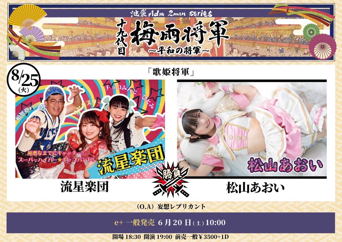 ageha_effect's tweet photo. 2026年8月25日(火)
池袋Adm
『十九代目 梅雨将軍〜平和の将軍〜』

🕖OPEN 18:30 / START 19:00
🎫前売一般 3,500円(+1D)

🌟O.A 妄想レプリカント
で出演いたします🤡🔮

🎫購入ページ
https://t.co/4ZVxS0sOTT

沢山騒ぎましょう〜=͟͟͞͞( 'ヮ' 三 'ヮ' =͟͟͞͞)
ご来場お待ちしております！✨ https://t.co/6rj2uUKDaE