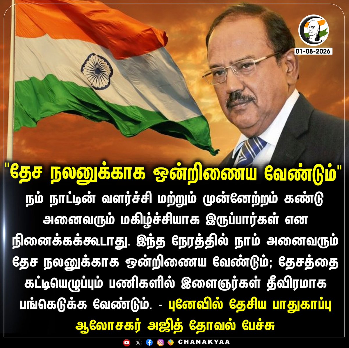 ChanakyaaTv's tweet photo. "தேச நலனுக்காக ஒன்றிணைய வேண்டும்"
#Pune #NationalSecurityAdvisor #AjitDoval #Chanakyaa

Stay informed with the latest news through Chanakyaa via https://t.co/sbYbLDGPqW https://t.co/QDjjZVGiZ3
