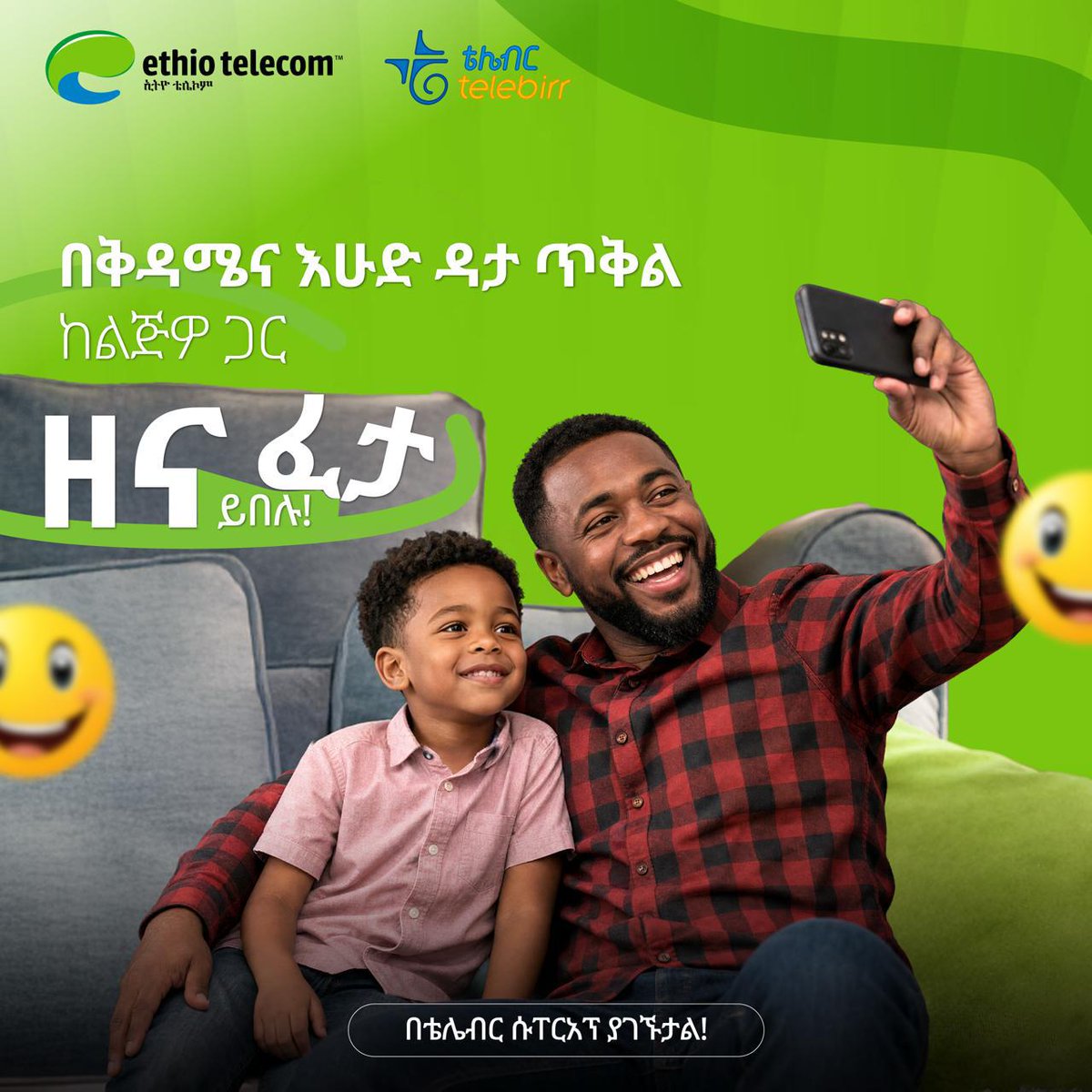 telebirr's tweet photo. ✨ ከሥራ ሳምንት አረፍ ብለው ከቤተሰብዎ ጋር ሰብሰብ ሲሉ…

በቅዳሜና እሑድ የዳታ ጥቅሎች በአብሮነት ዘና ይበሉ!

💁‍♂️ በቴሌብር ሱፐርአፕ https://t.co/VPIowz9v3U ያገኟቸዋል፡፡

#WeekendPackage
#telebirr
#telebirrSuperApp
#Ethiotelecom https://t.co/B9BwSNhAOS
