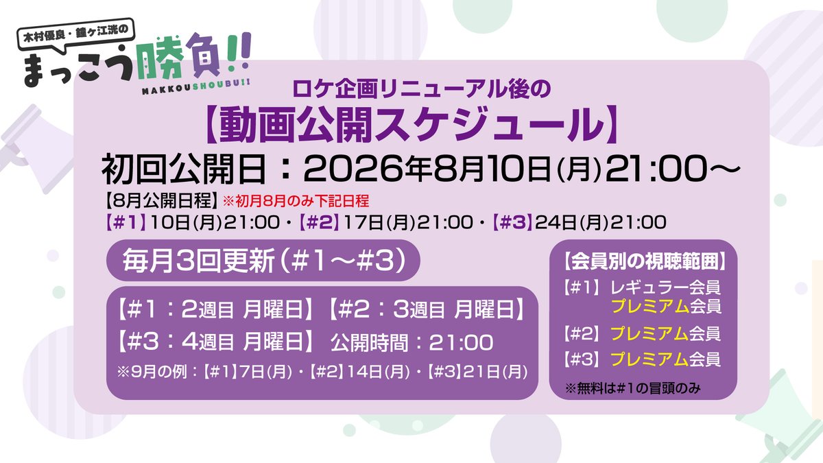 kkmakkoushoubu's tweet photo. 【8月からの動画公開スケジュール＆会員プランのご案内】
📅 基本更新スケジュール
更新頻度： 月3回更新（#1〜#3）
公開日時： 毎月 第2〜第4週の月曜日 21:00公開
会員特典：
・レギュラー会員：#1 のみ視聴可能
・プレミアム会員：#1〜#3 のすべてが視聴可能

リニューアルに伴う詳細な会員プランのご案内は、下記URLよりご確認ください！👇
🔗 会員プランの詳細はこちら
https://t.co/TxBO3USpT0

#木村優良 #鐘ヶ江洸 #まっこう勝負