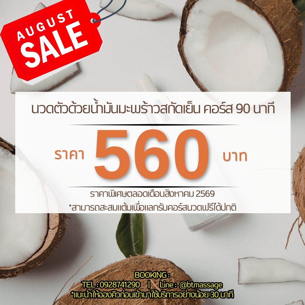 bthousemassage's tweet photo. โปรโมชั่นพิเศษตลอดเดือนสิงหาคม 2569
🚩 จัดไปจุกๆ 3 คอร์สนวดสุดฮิต

🟢 นวดน้ำมันมะพร้าวสกัดเย็น
คอร์ส 1.5 ชั่วโมง ➡ 560 บาท

🟢 นวดไทย + นวดน้ำมัน/อโรม่า
คอร์ส 2 ชั่วโมง ➡ 620 บาท

🟢 สครับผิว + นวดน้ำมัน/อโรม่า
คอร์ส 2 ชั่วโมง ➡ 720 บาท

ชอบโปรไหน อยากนวดกับใคร ทักมาจองเลย https://t.co/2chv4XqZY5