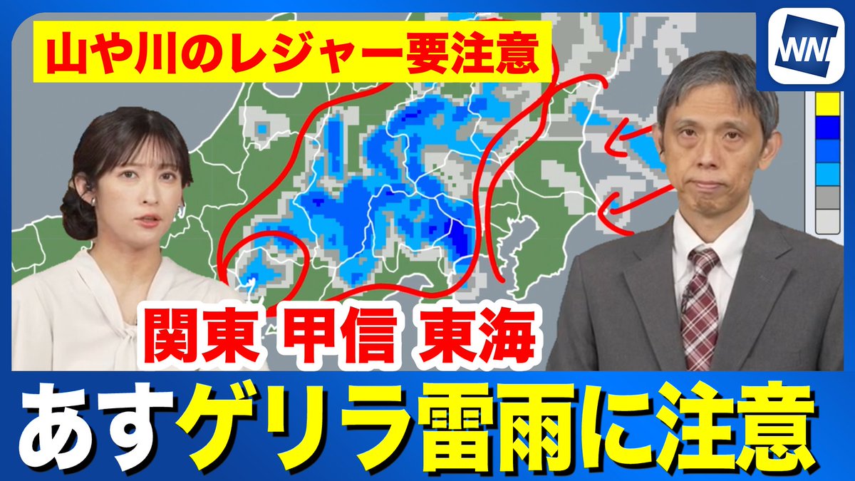 wni_live's tweet photo. 【あすの天気】
関東・甲信・東海でゲリラ雷雨に注意
山や川のレジャーは要注意

▼解説動画はコチラ▼
https://t.co/thgxnOga1m https://t.co/ZM0yQTrRMo