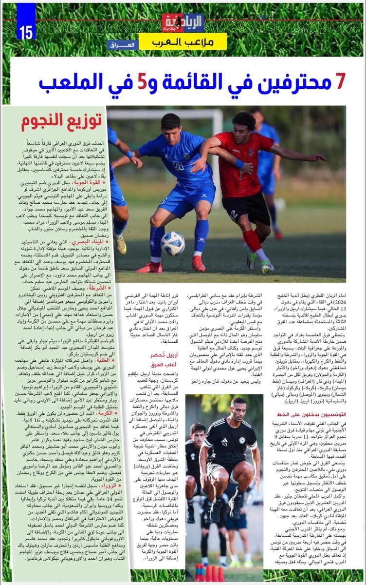 ammar_sati's tweet photo. رسالة العراق في صحيفة «الرياضة والحياة» نصف الشهرية..
اقرأ في عدد الأول من شهر آب / اغسطس 2026:

دوري نجوم العراق .. الغلبة للأجانب لاول مرة.. والميركاتو يشتعل!

11 مدرب اجنبي و 9 محليين يقودون 20 فريقاً في النسخة المرتقبة 

عمار ساطع
#الرياضة_والحياة https://t.co/CBk4R0PT4Y