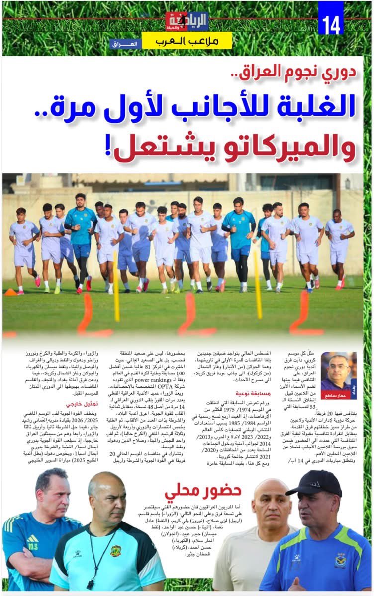 ammar_sati's tweet photo. رسالة العراق في صحيفة «الرياضة والحياة» نصف الشهرية..
اقرأ في عدد الأول من شهر آب / اغسطس 2026:

دوري نجوم العراق .. الغلبة للأجانب لاول مرة.. والميركاتو يشتعل!

11 مدرب اجنبي و 9 محليين يقودون 20 فريقاً في النسخة المرتقبة 

عمار ساطع
#الرياضة_والحياة https://t.co/CBk4R0PT4Y