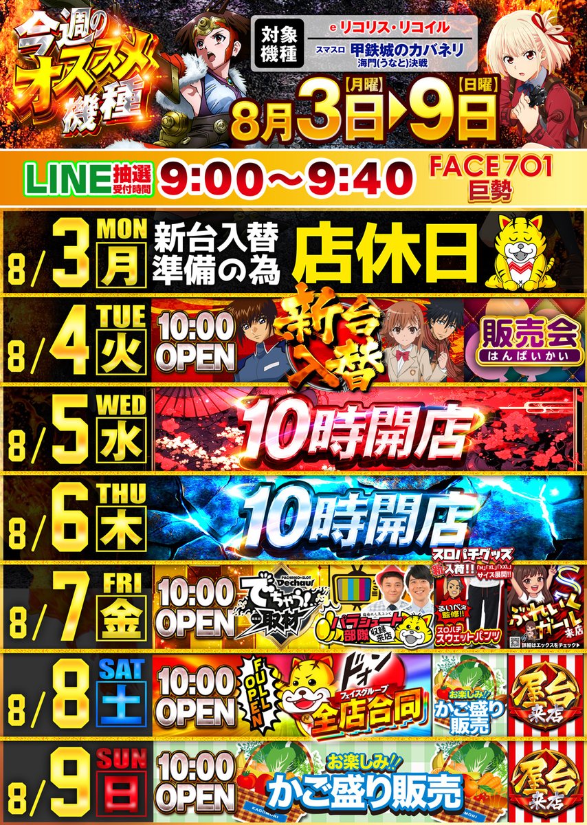 face_701's tweet photo. 🎉本日8/4(火) 新台入替10時OPEN!!🔥

待ちに待った【新台入替】本日スタート！🙌
本日は大人気の『販売会』も開催です🎁✨

⏰LINE抽選受付：9:00〜9:40📱
※お時間には余裕を持ってお申し込みください！

🎰話題の最新台・人気台を多数導入!!🎰
ガンダムSEED/禁書目録2/やじきた/東京喰種増台 ほかパチ＆スロ全14機種登場🔥

今週のオススメ機種も要チェック🎯
✨e リコリス・リコイル
✨スマスロ カバネリ 海門決戦

このあと朝10時、皆様のご来店をワクワクしてお待ちしております！お気をつけてお越しください🏃💨

#FACE701巨勢 #新台入替 #パチンコ #スロット