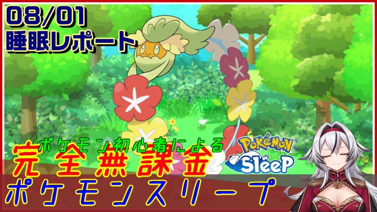 DomotoMahiRo's tweet photo. ちゃお！本日の動画投稿です！
https://t.co/Nfpr2cKTEv

#MahiRoGC ＃ポケモンスリープ
≪完全無課金のポケスリ≫今週はワカクサEX！08月01日の睡眠リサーチ！！【ポケモンスリープ】«堂本真弘/VTuber» https://t.co/sDrTL8pEyZ