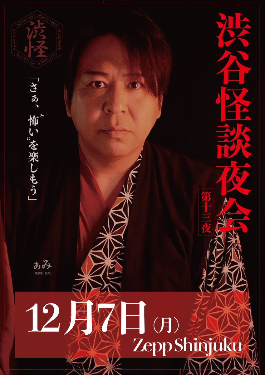 kaidanyakai's tweet photo. 【注目】
渋谷怪談夜会 第十三夜
2026年12月7日(月)
場所/Zepp Shinjuku

開催決定！

先行発売は8月15日(土)10時〜9月6日(日)23:59（先着）
e+

詳細後日！ https://t.co/jyICT84afu