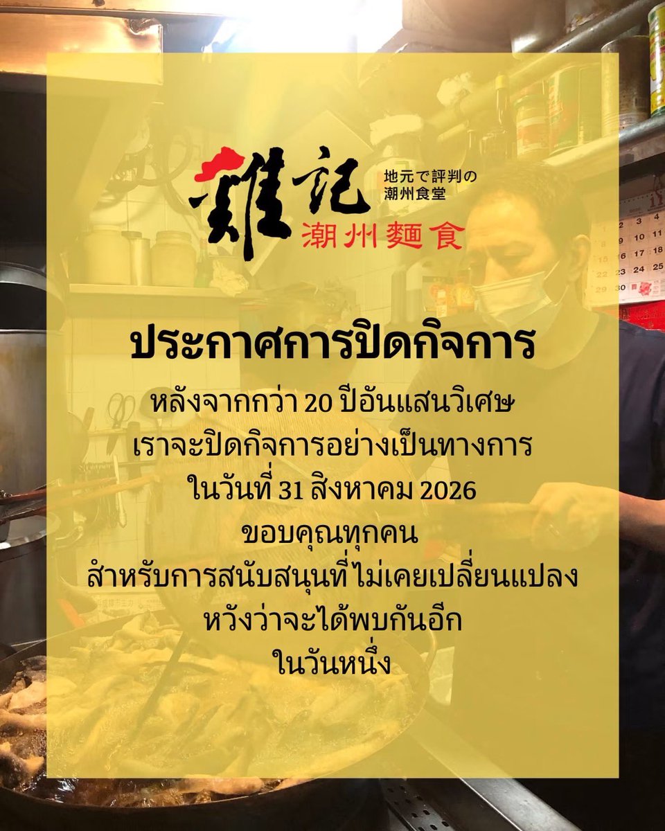 RonallChersan's tweet photo. ❌ Kai Kee ร้านบะหมี่ลูกชิ้นหมึกฮ่องกงเจ้าดังย่านจิมซาจุ่ย ประกาศปิดกิจการตั้งแต่ 31 สิงหาคมนี้เป็นต้นไป ❌ https://t.co/VTmOxPzPFn