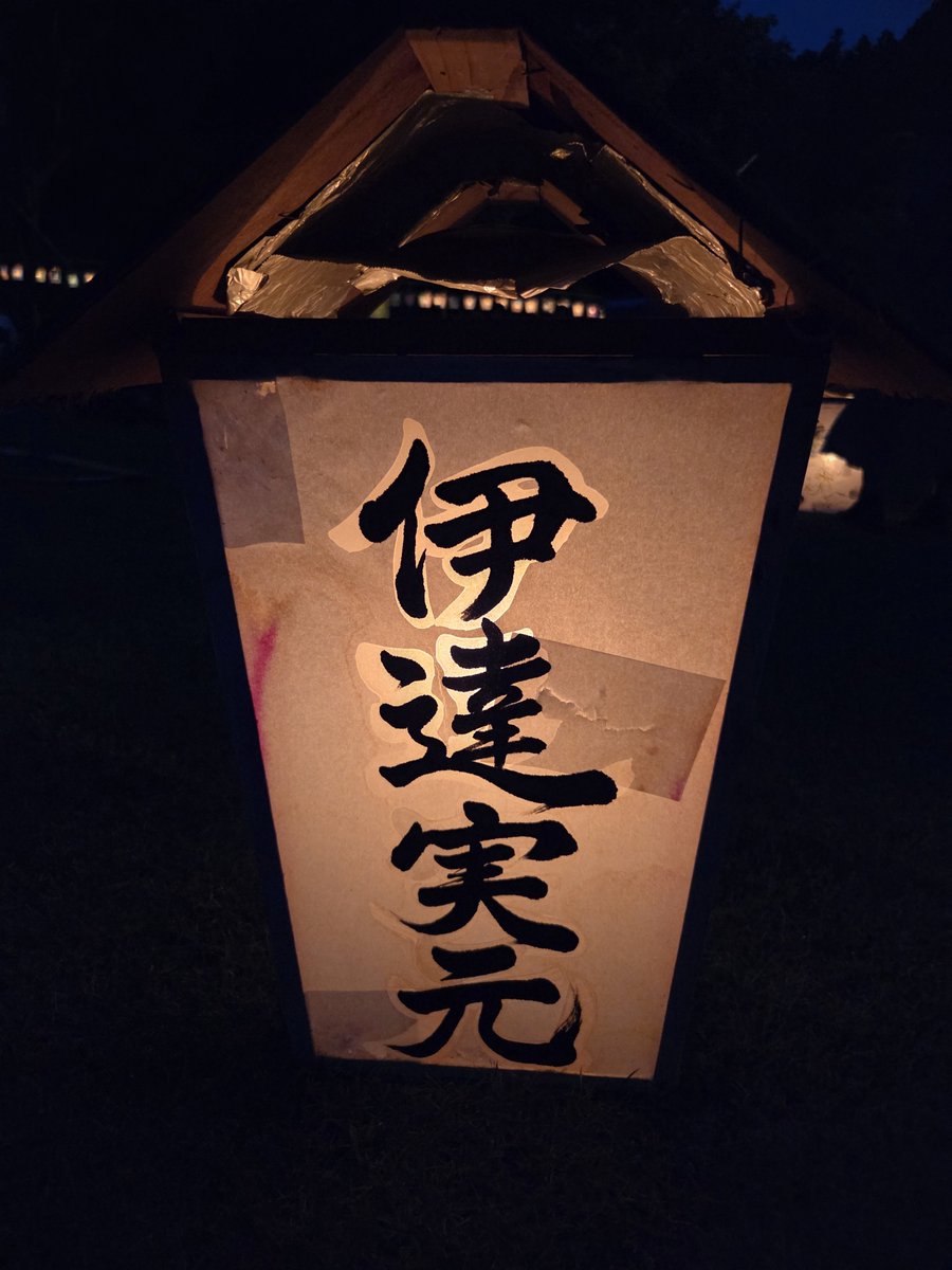SHINYA_55125's tweet photo. 2026.8.1
伊達実元様など様々な灯ろうがありました！
#齋理幻夜 https://t.co/Vnl0RpAwuU