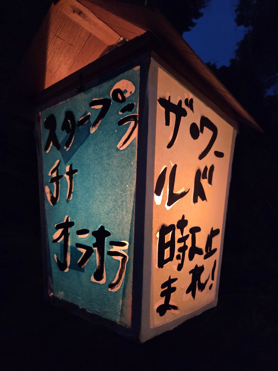 SHINYA_55125's tweet photo. 2026.8.1
伊達実元様など様々な灯ろうがありました！
#齋理幻夜 https://t.co/Vnl0RpAwuU