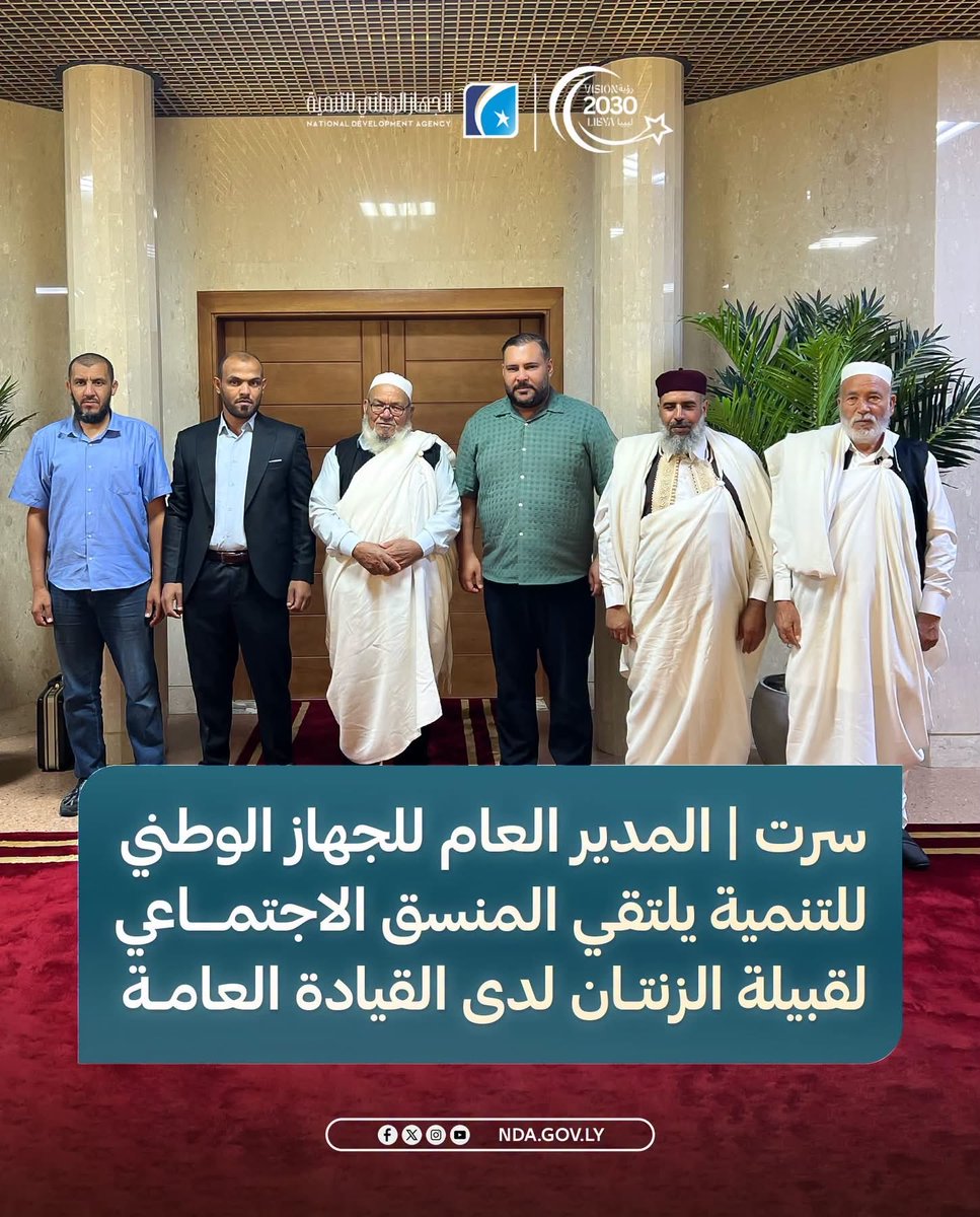 NDA_Libya's tweet photo. #سرت | المدير العام للجهاز الوطني للتنمية يلتقي المنسق الاجتماعي لقبيلة الزنتان لدى القيادة العامة

بناءً على تعليمات القائد العام للقوات المسلحة العربية الليبية المشير أركان حرب خليفة أبو القاسم حفتر، الهادفة إلى تعزيز التواصل مع مختلف المكونات الاجتماعية وترسيخ الشراكة الوطنية، استقبل المدير العام للجهاز الوطني للتنمية، الدكتور محمود الفرجاني، بمقر الجهاز، وفدًا من قبيلة الزنتان برئاسة المنسق الاجتماعي للقبيلة لدى القيادة العامة للقوات المسلحة العربية الليبية، وبحضور عدد من أعيان وحكماء القبيلة.

وتناول اللقاء عددًا من الملفات، حيث جرى التأكيد على أهمية الدور الوطني للمكونات الاجتماعية في دعم جهود التنمية.

وأكد الجانبان أهمية استمرار التنسيق والتعاون بما يخدم المصلحة الوطنية، ويسهم في تحقيق التنمية المستدامة، انطلاقًا من رؤية الجهاز الوطني للتنمية.

#الجهاز_الوطني_للتنمية
#تنمية_بناء_مستقبل 
#رؤية_ليبيا_2030